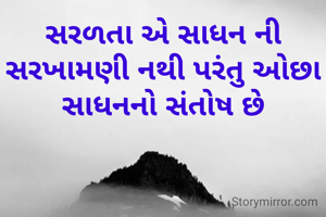 સરળતા એ સાધન ની સરખામણી નથી પરંતુ ઓછા સાધનનો સંતોષ છે