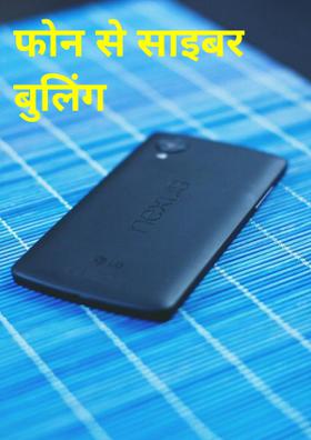 फोन से साइबर बुलिंग