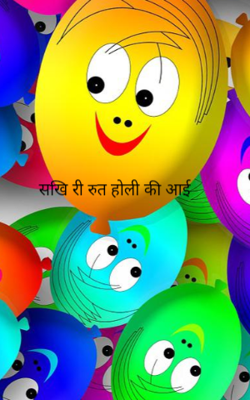 सखि री रुत होली की आई