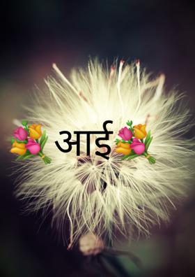 💐आई💐