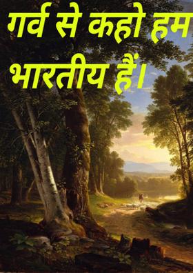 गर्व से कहो हम भारतीय हैं।