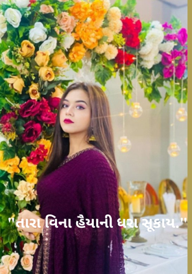 તારા વિના હૈયાની ધરા સૂકાય