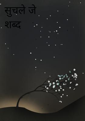 सुचले जे शब्द त्यांनी