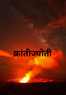 क्रांतीज्योती