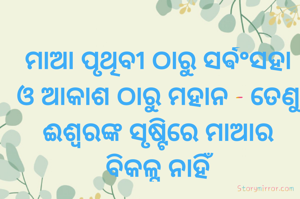 ମାଆ ପୃଥିବୀ ଠାରୁ ସର୍ଵଂସହା ଓ ଆକାଶ ଠାରୁ ମହାନ - ତେଣୁ ଈଶ୍ବରଙ୍କ ସୃଷ୍ଟିରେ ମାଆର ବିକଳ୍ପ ନାହିଁ