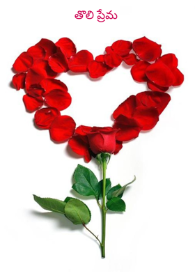 తొలి ప్రేమ