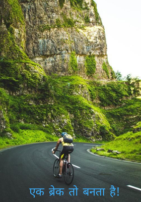 एक ब्रेक तो बनता है!