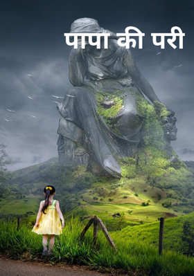 पापा की परी