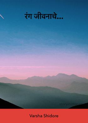 रंग जीवनाचे...
