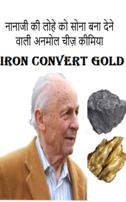 नानाजी की लोहे को सोना बना देने वाली अनमोल चीज़ कीमिया