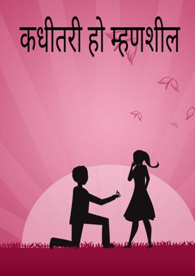 कधीतरी हो म्हणशील