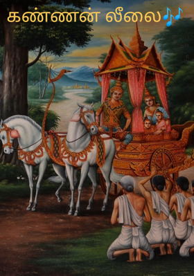 கண்ணன் லீலை