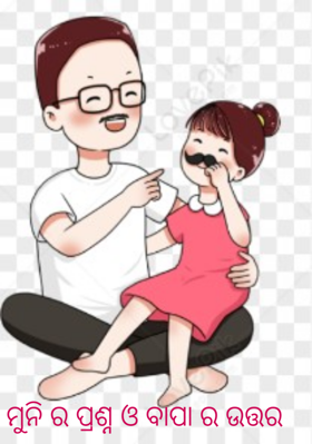 ମୁନିର ପ୍ରଶ୍ନ ଓ ବାପାର ଉତ୍ତର