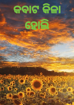 କବାଟ କିଳା ହୋଲି