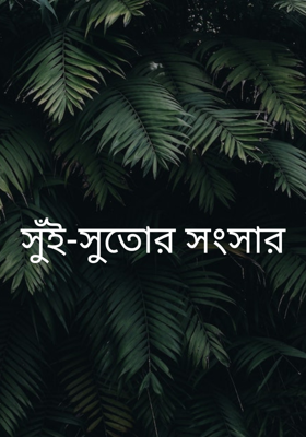 সুঁই-সুতোর সংসার