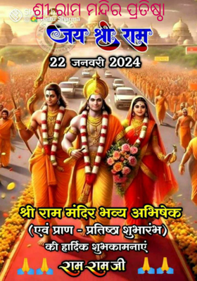 ଶ୍ରୀ ରାମ ମନ୍ଦିର ପ୍ରତିଷ୍ଠା