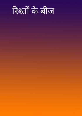 रिश्तों के बीज
