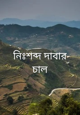 নিঃশব্দ দাবার চাল