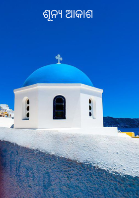 ଶୂନ୍ୟ ଆକାଶ