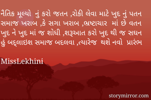 નૈતિક મૂલ્યો નું...