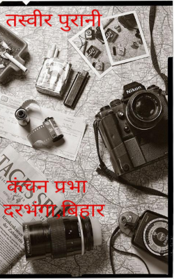 तस्वीर पुरानी