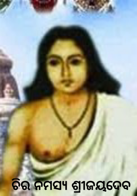 ଚିର ନମସ୍ୟ ଶ୍ରୀଜୟଦେବ