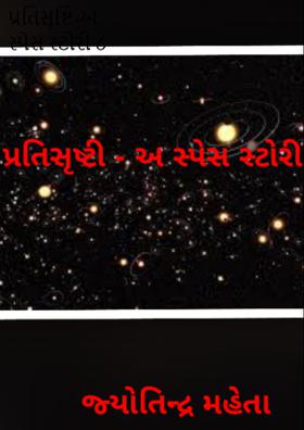 પ્રતિસૃષ્ટિ-અ સ્પેસ સ્ટોરી - ૮