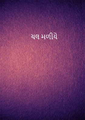 ચલ મળીયે