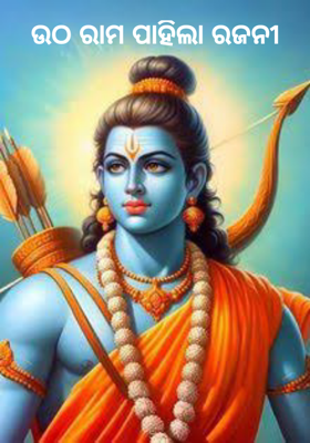 ଉଠ ରାମ ପାହିଲା ରଜନୀ 
