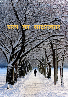 सत्य का साक्षात्कार