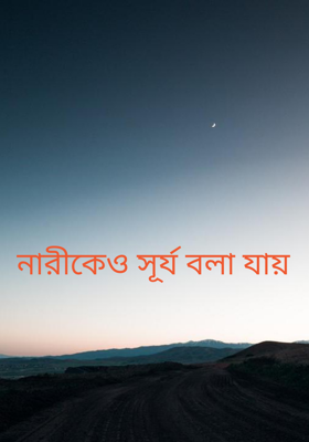 নারীকেও সূর্য বলা যায়