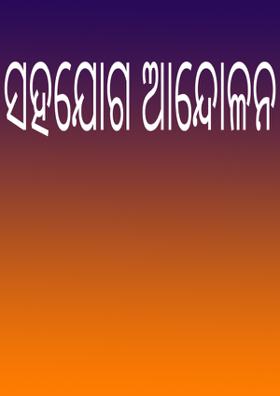 ସହଯୋଗ ଆନ୍ଦୋଳନ