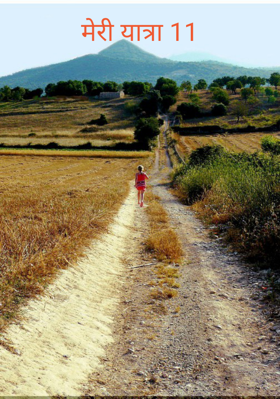 मेरी यात्रा 11