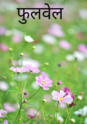 फुलवेल