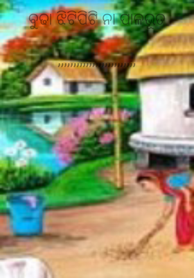 ବୁଢା ଝିଟିପିଟି ନା ପାଳଭୂତ

,,,,,,,,,,,,,,,,,,,,,,,,,