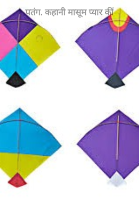 पतंग. कहानी मासूम प्यार कीं