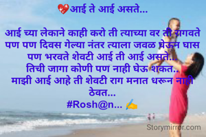 💖आई ते आई असते...

आई च्या लेकाने काही करो ती त्याच्या वर ती रागवते पण पण दिवस गेल्या नंतर त्याला जवळ घेऊन घास पण भरवते शेवटी आई ती आई असते...
तिची जागा कोणी पण नाही घेऊ शकत..
माझी आई आहे ती शेवटी राग मनात धरून नाही ठेवत...
#Rosh@n... ✍️