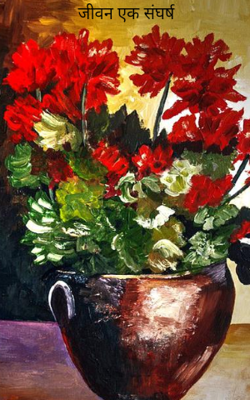 जीवन एक संघर्ष