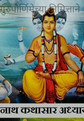 गुरुपौर्णिमेच्या निमित्ताने