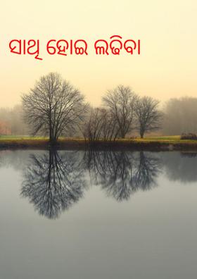 ସାଥି ହୋଇ ଲଢିବା