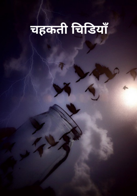 चहकती चिड़ियाँ