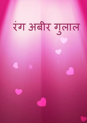 रंग अबीर गुलाल