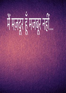 मैं मज़दूर हूँ मजबूर नहीं...