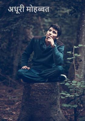 अधूरी मोहब्बत
