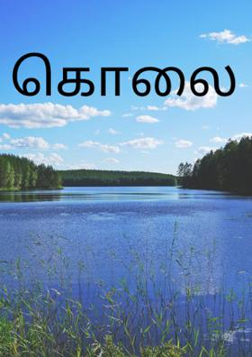 கொலை