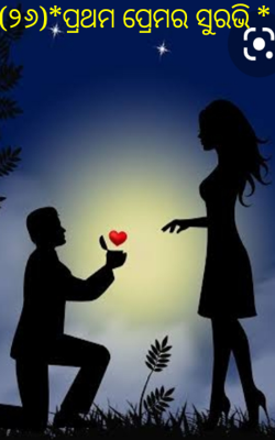 (୨୬)*ପ୍ରଥମ ପ୍ରେମର ସୁରଭି *