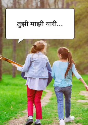 तुझी माझी यारी...भाग १