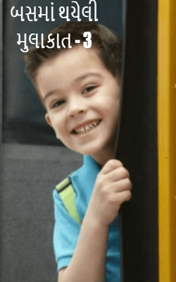 બસમાં થયેલી મુલાકાત - 3