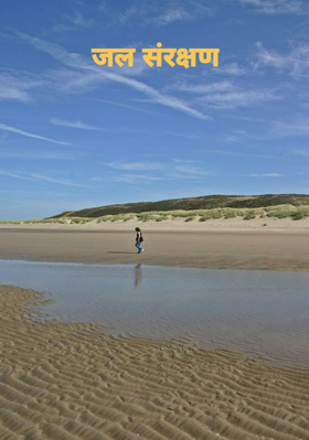 जल संरक्षण