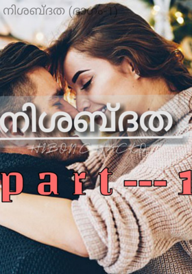 നിശബ്ദത (ഭാഗം-1)